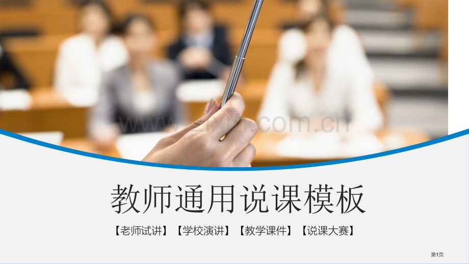 框架完整教师说课模板省公共课一等奖全国赛课获奖课件.pptx_第1页