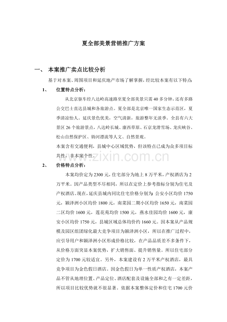 项目营销推广方案模板样本.doc_第1页