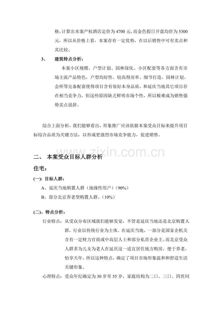 项目营销推广方案模板样本.doc_第2页