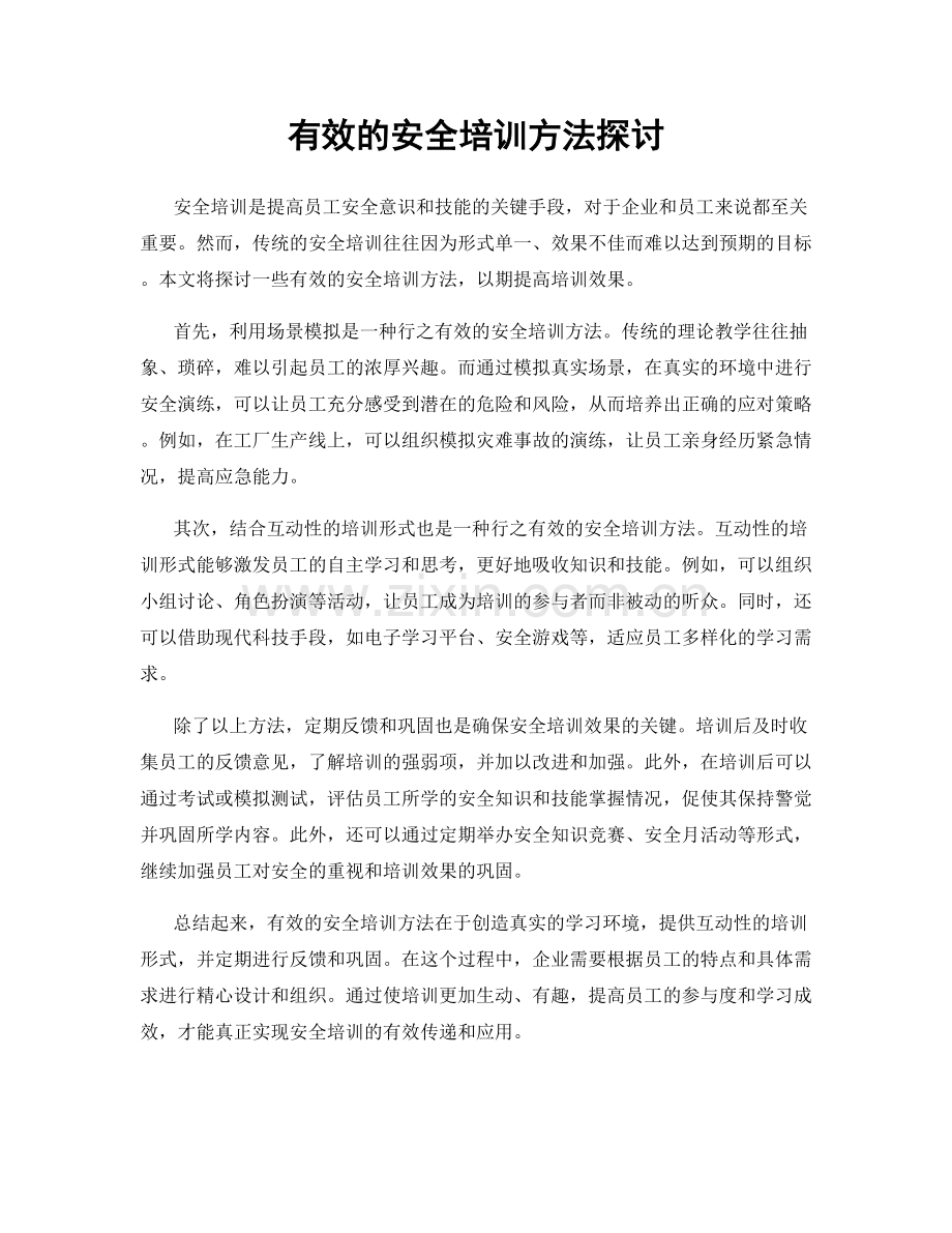 有效的安全培训方法探讨.docx_第1页