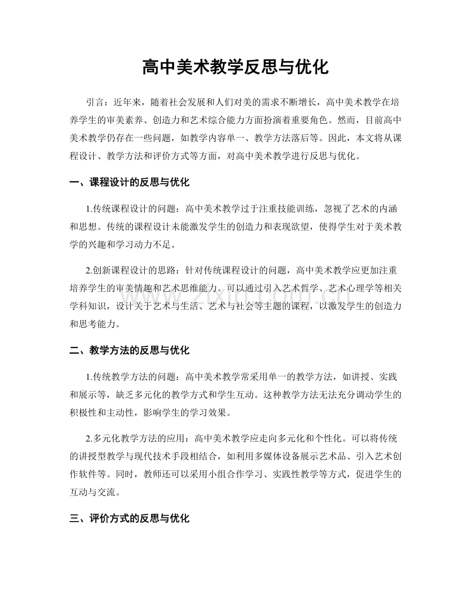 高中美术教学反思与优化.docx_第1页
