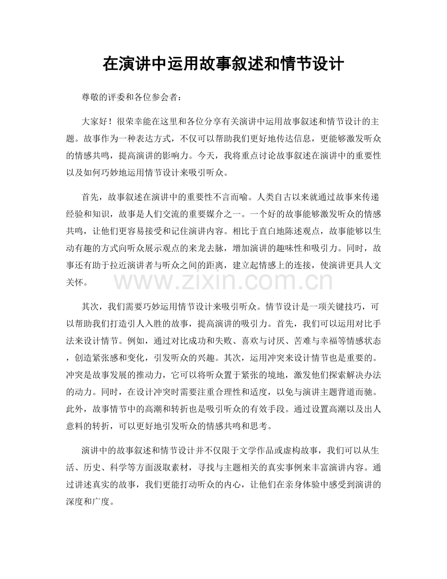 在演讲中运用故事叙述和情节设计.docx_第1页