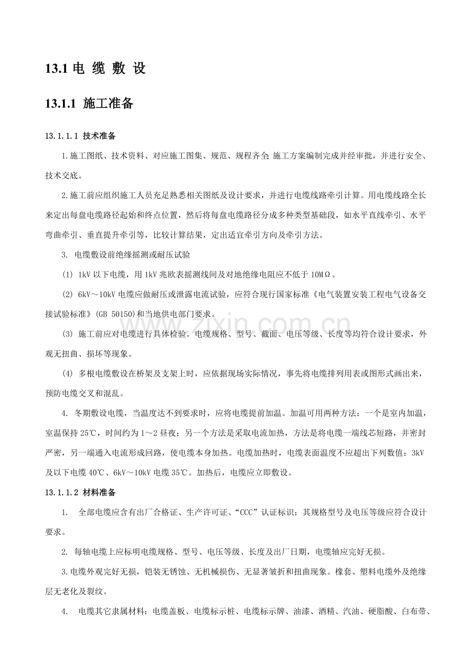 电缆敷设核心技术交底.doc_第1页