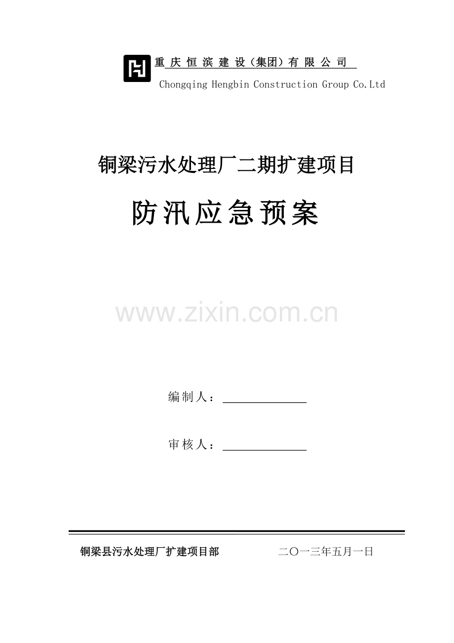铜梁污水处理厂二期扩建项目防汛应急预案样本.doc_第1页
