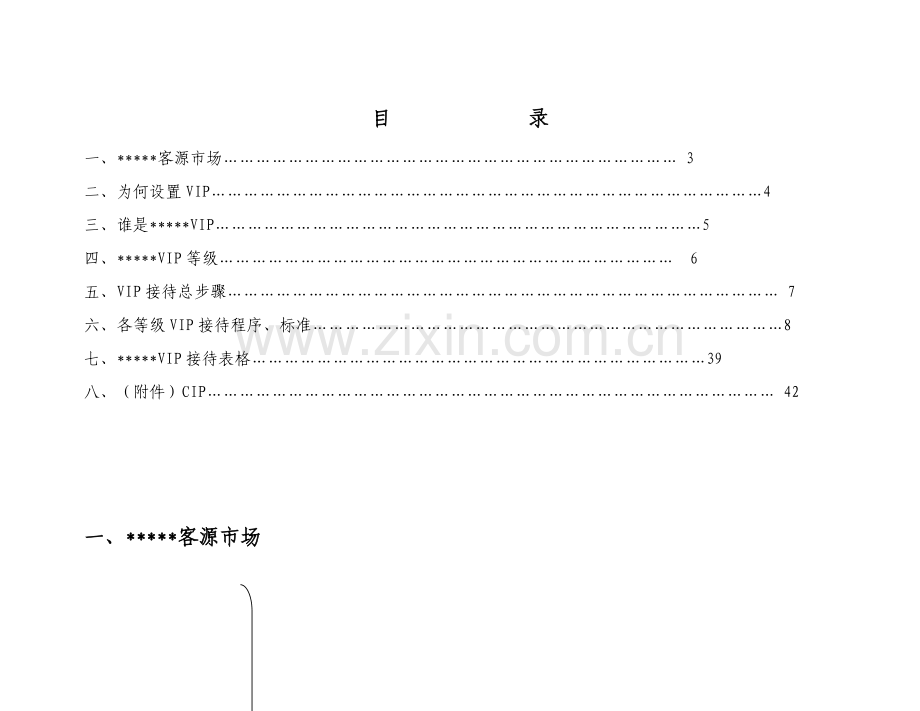 酒店VIP的接待程序模板.doc_第2页