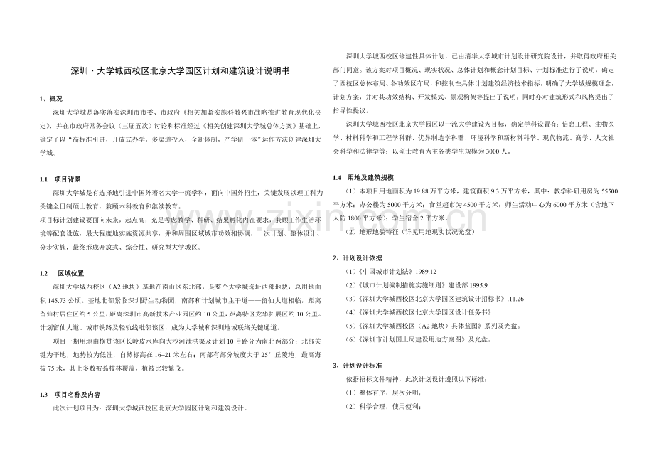 深圳大学城西校区设计项目说明指导书.doc_第1页