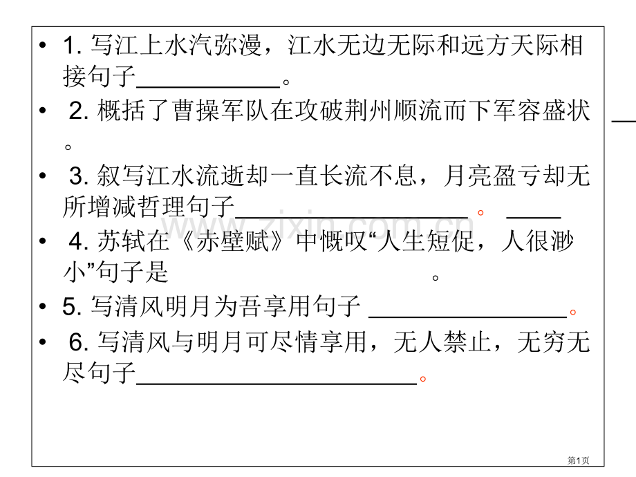 赤壁赋理解性默写省公共课一等奖全国赛课获奖课件.pptx_第1页