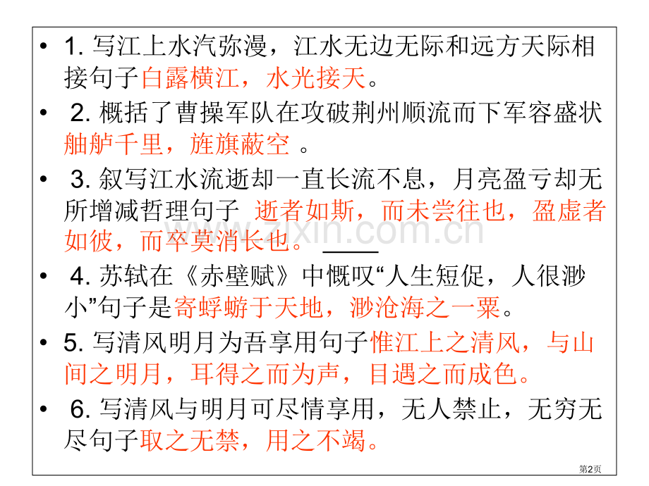 赤壁赋理解性默写省公共课一等奖全国赛课获奖课件.pptx_第2页