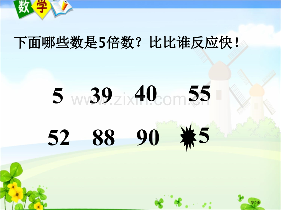 的倍数的特征省公共课一等奖全国赛课获奖课件.pptx_第2页