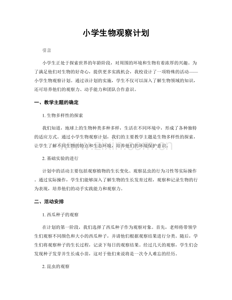 小学生物观察计划.docx_第1页
