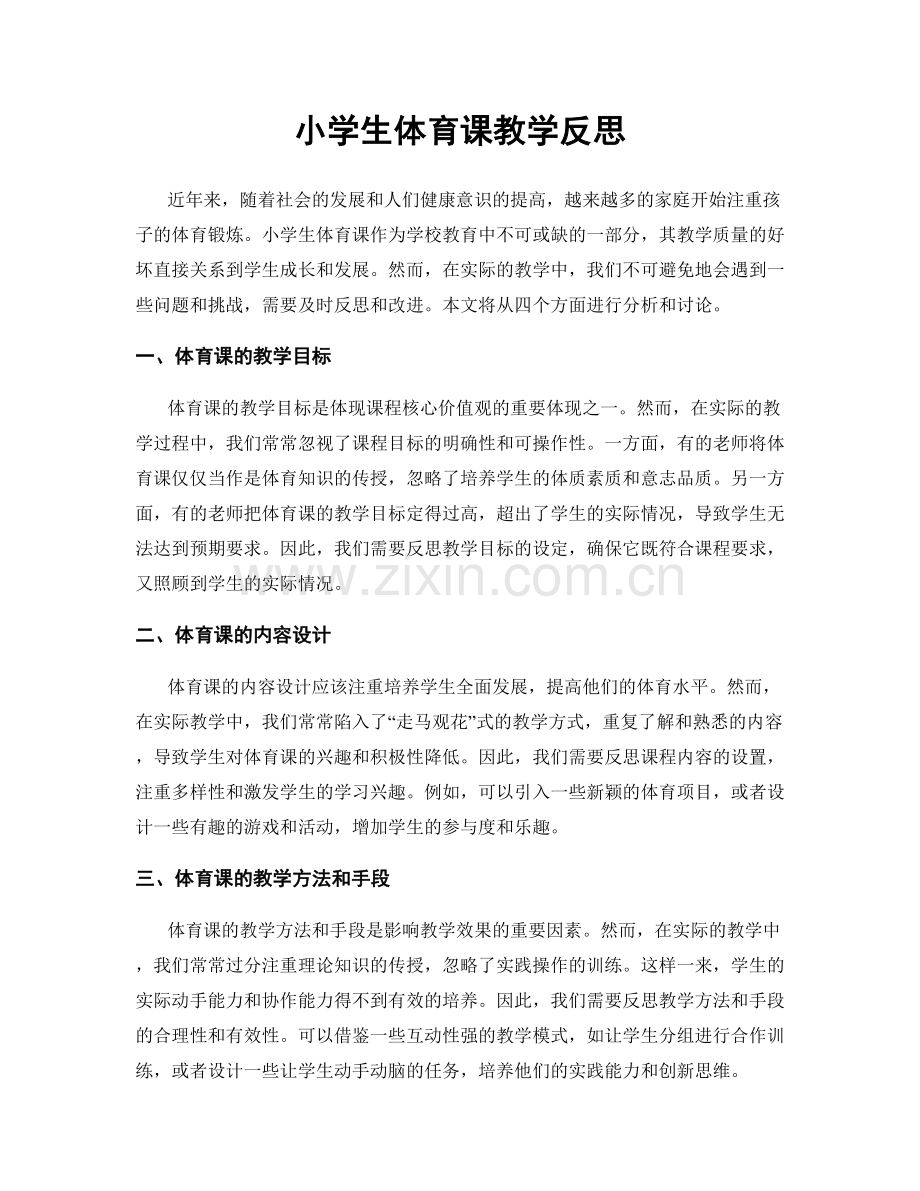 小学生体育课教学反思.docx_第1页