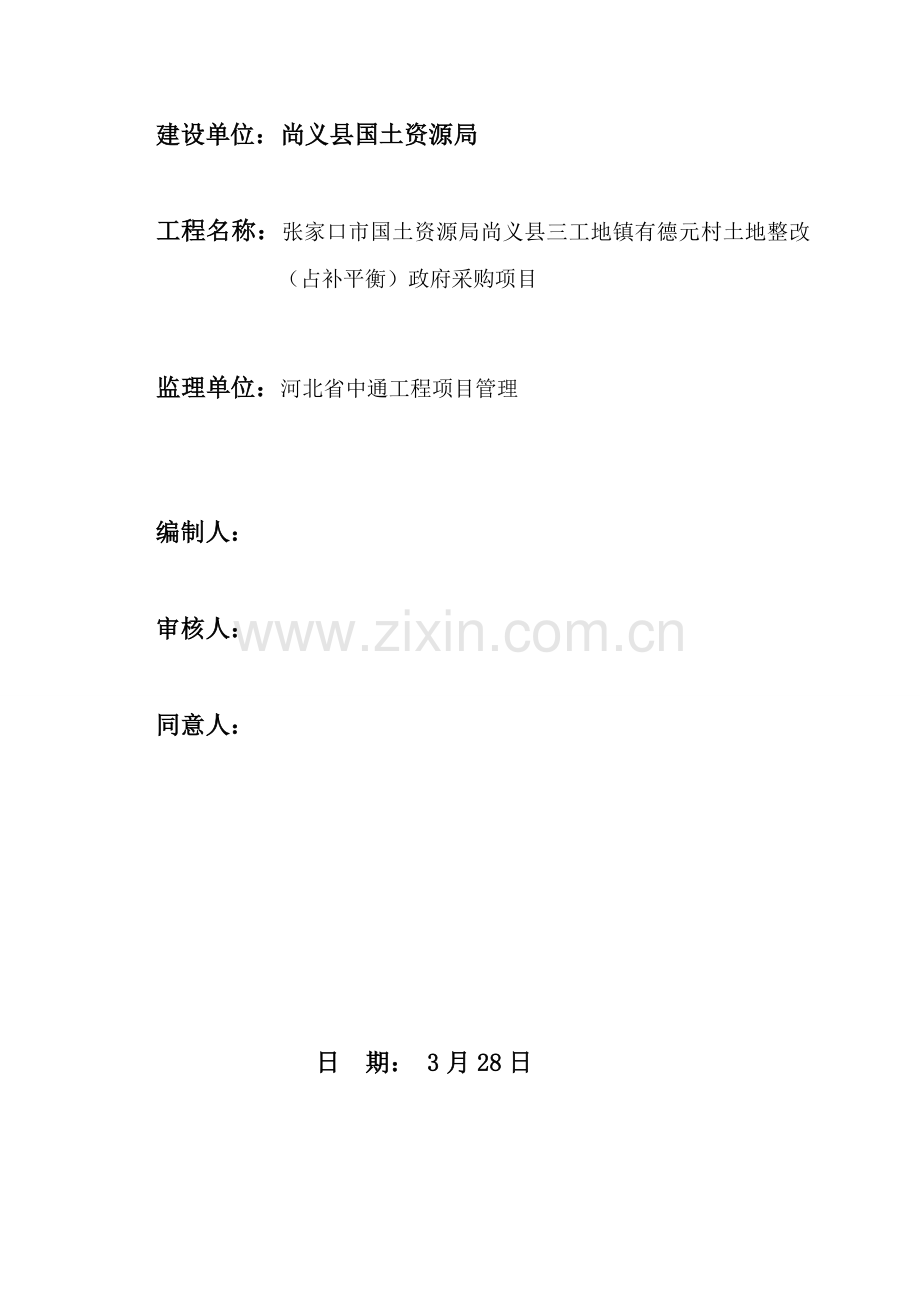 村土地整治政府采购项目监理规划模板.doc_第2页