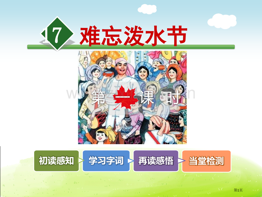 难忘的泼水节省公开课一等奖新名师比赛一等奖课件.pptx_第1页