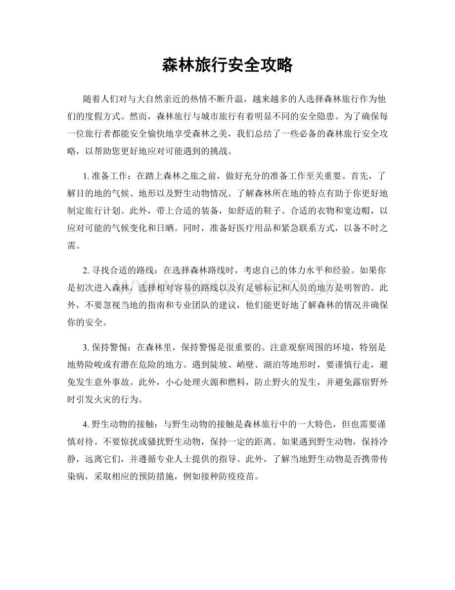 森林旅行安全攻略.docx_第1页