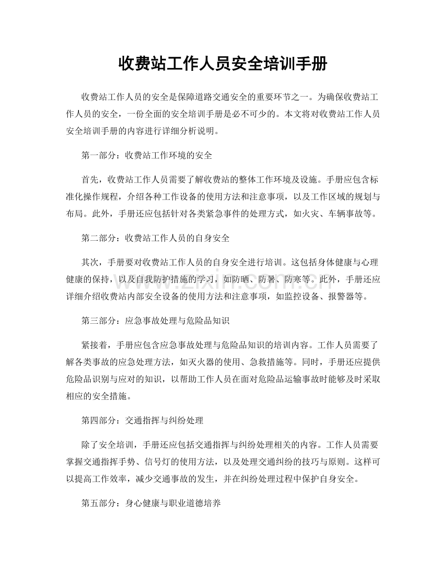 收费站工作人员安全培训手册.docx_第1页