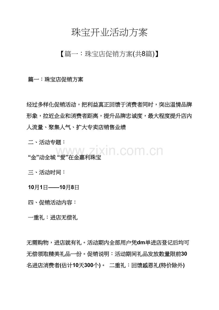 珠宝开业活动专项方案.docx_第1页