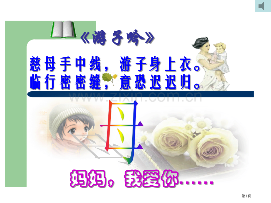 老舍我的母亲教案汇总省公共课一等奖全国赛课获奖课件.pptx_第1页
