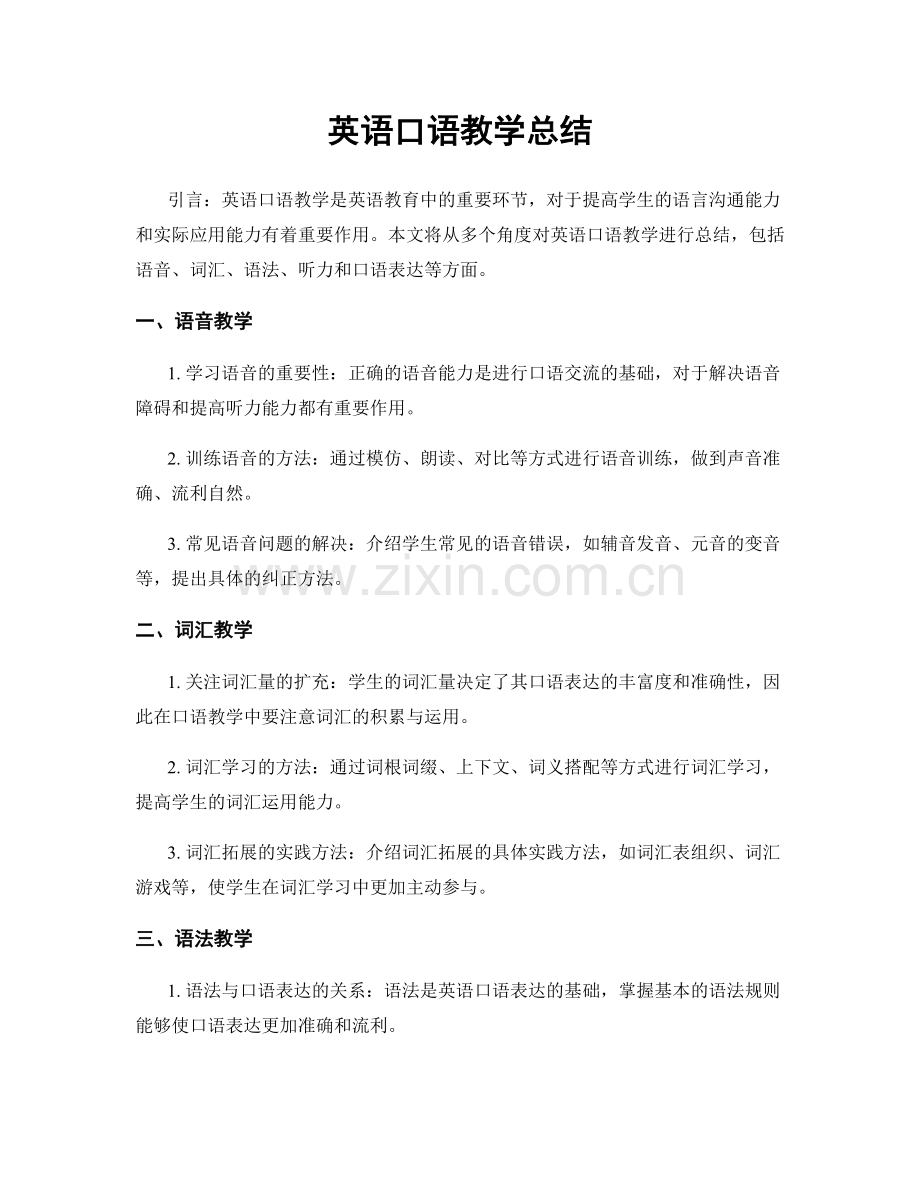 英语口语教学总结.docx_第1页