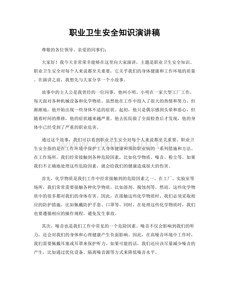 职业卫生安全知识演讲稿.docx_第1页