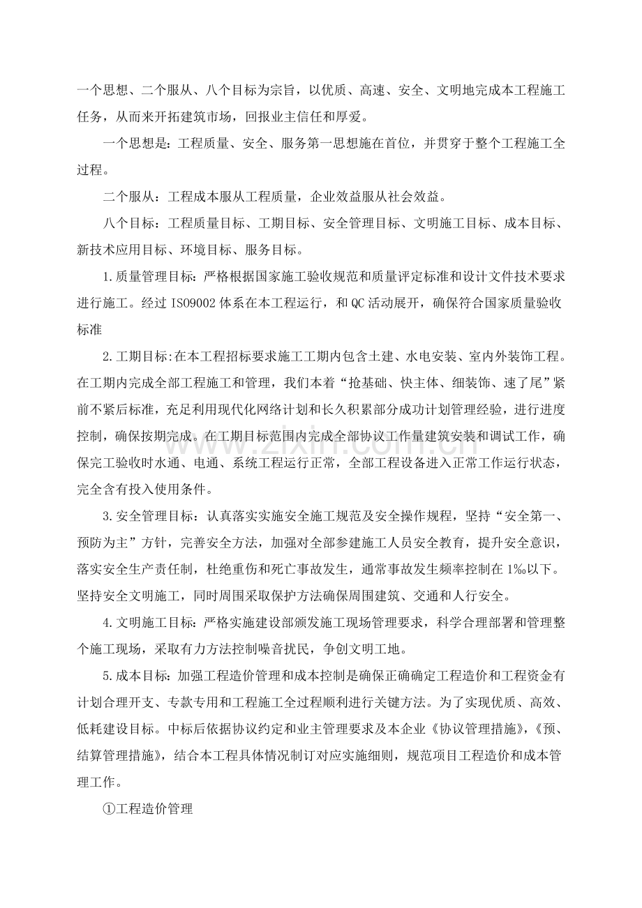 各分部分项综合重点工程的综合标准施工专业方案及质量保证标准措施.doc_第2页