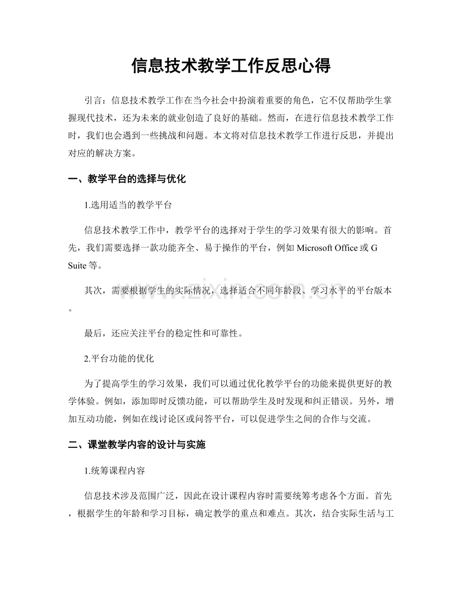 信息技术教学工作反思心得.docx_第1页