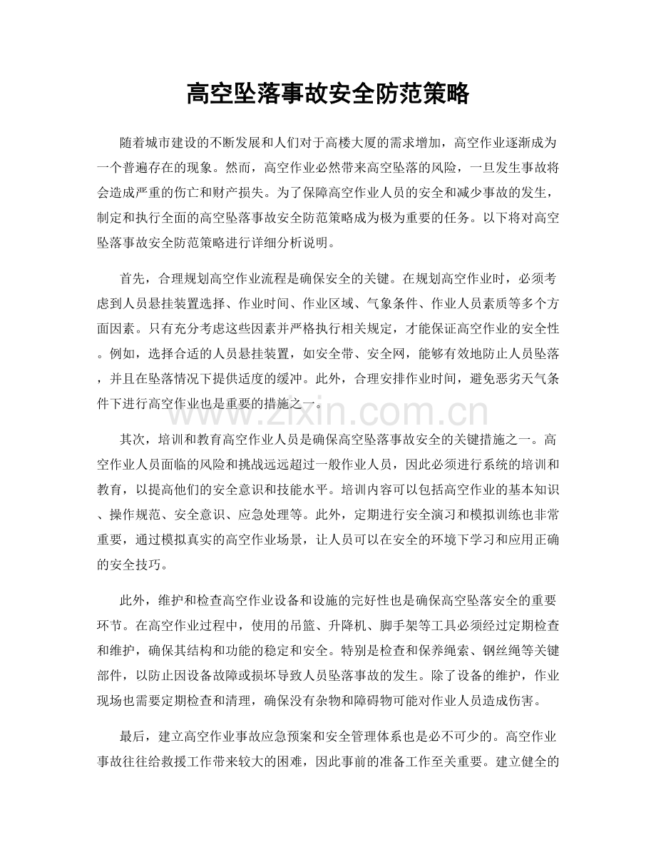 高空坠落事故安全防范策略.docx_第1页
