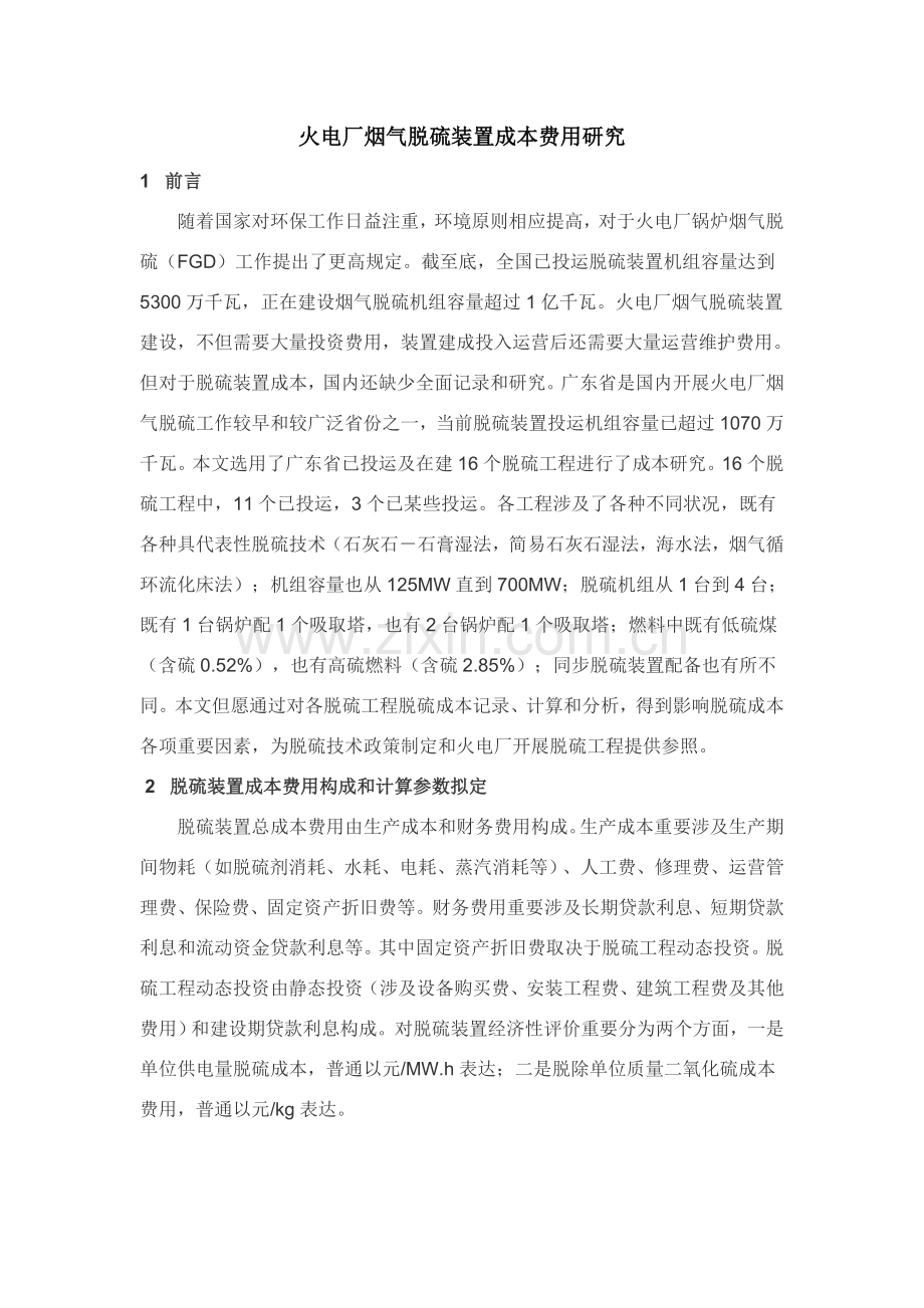 火电厂烟气脱硫装置成本费用的研究应用.doc_第1页