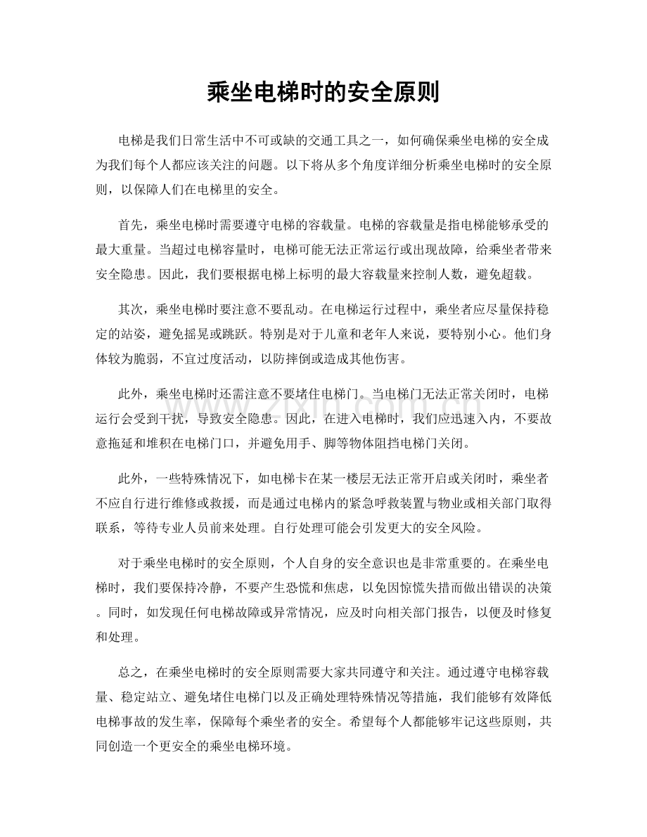 乘坐电梯时的安全原则.docx_第1页