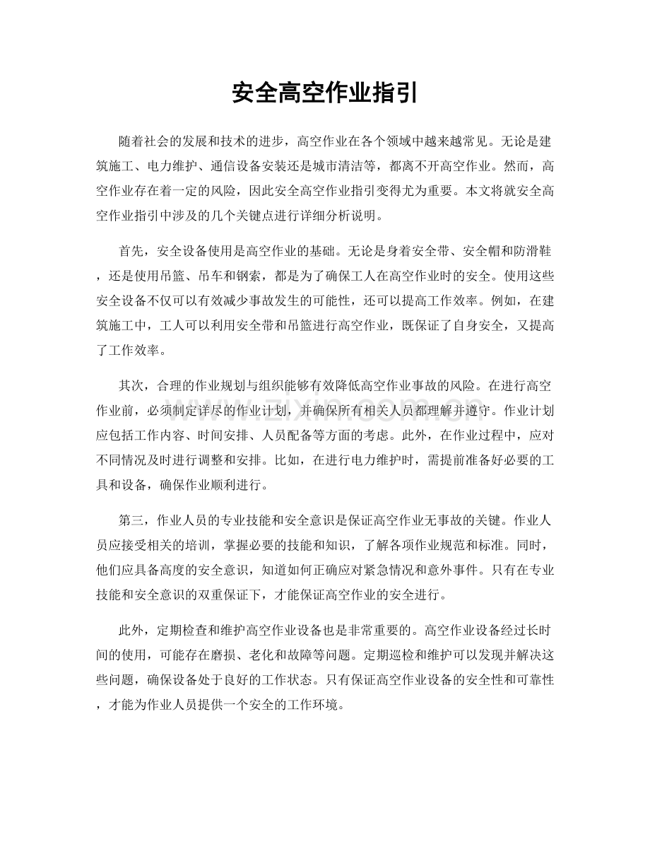 安全高空作业指引.docx_第1页