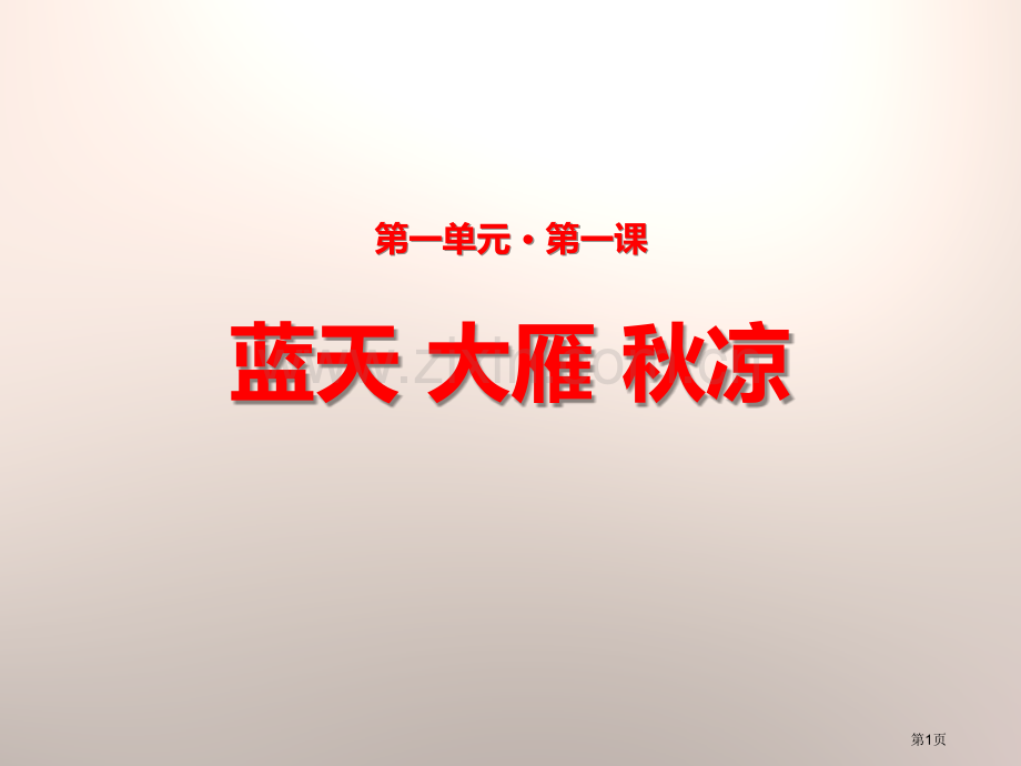 蓝天大雁秋凉省公开课一等奖新名师比赛一等奖课件.pptx_第1页