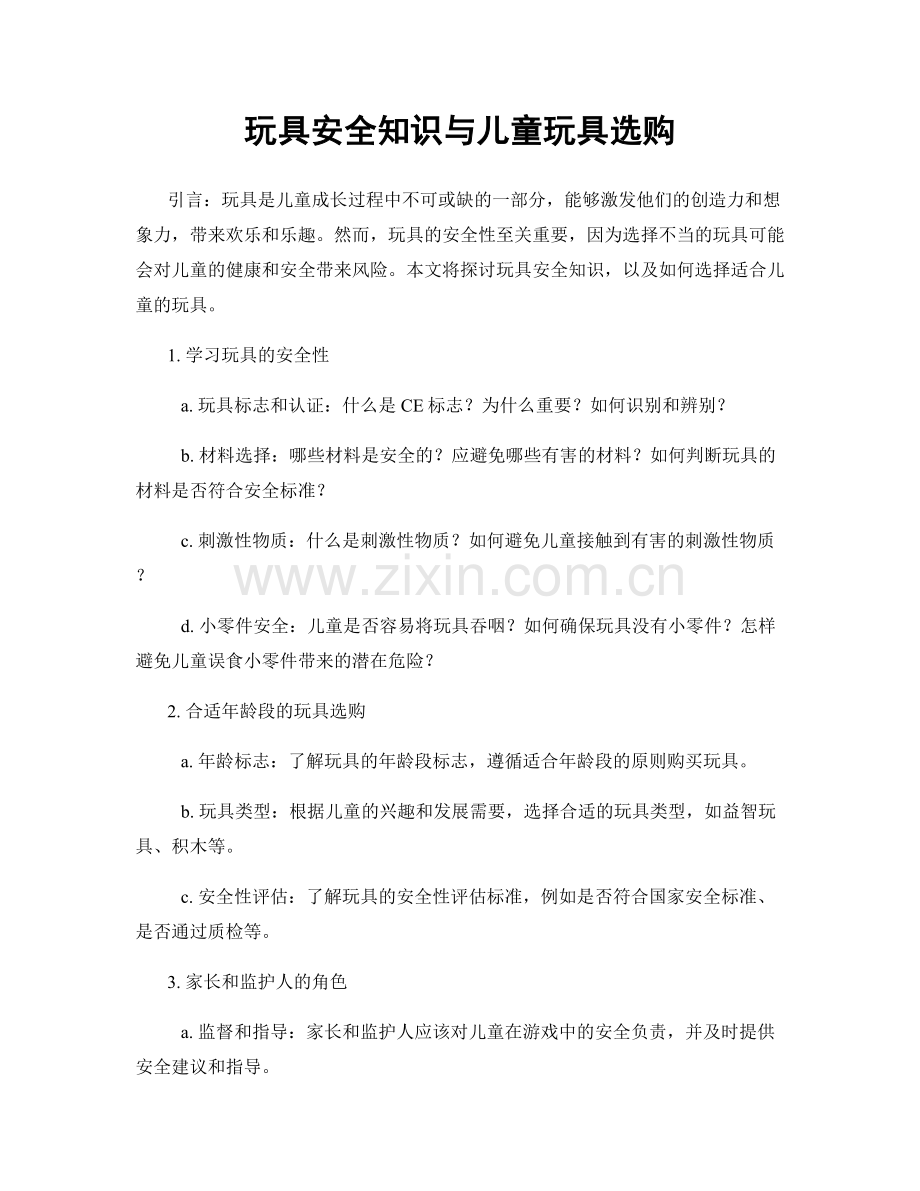 玩具安全知识与儿童玩具选购.docx_第1页