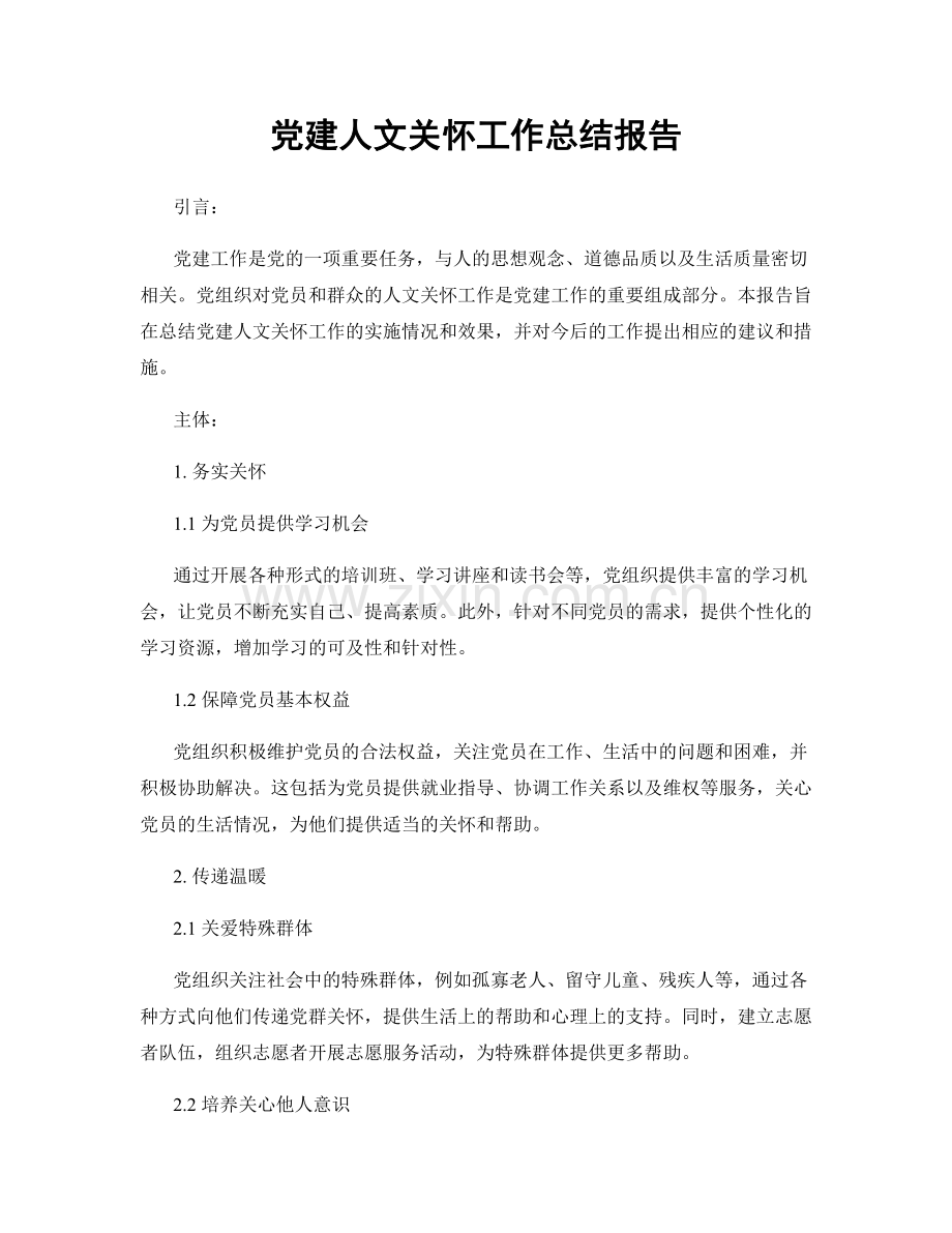 党建人文关怀工作总结报告.docx_第1页