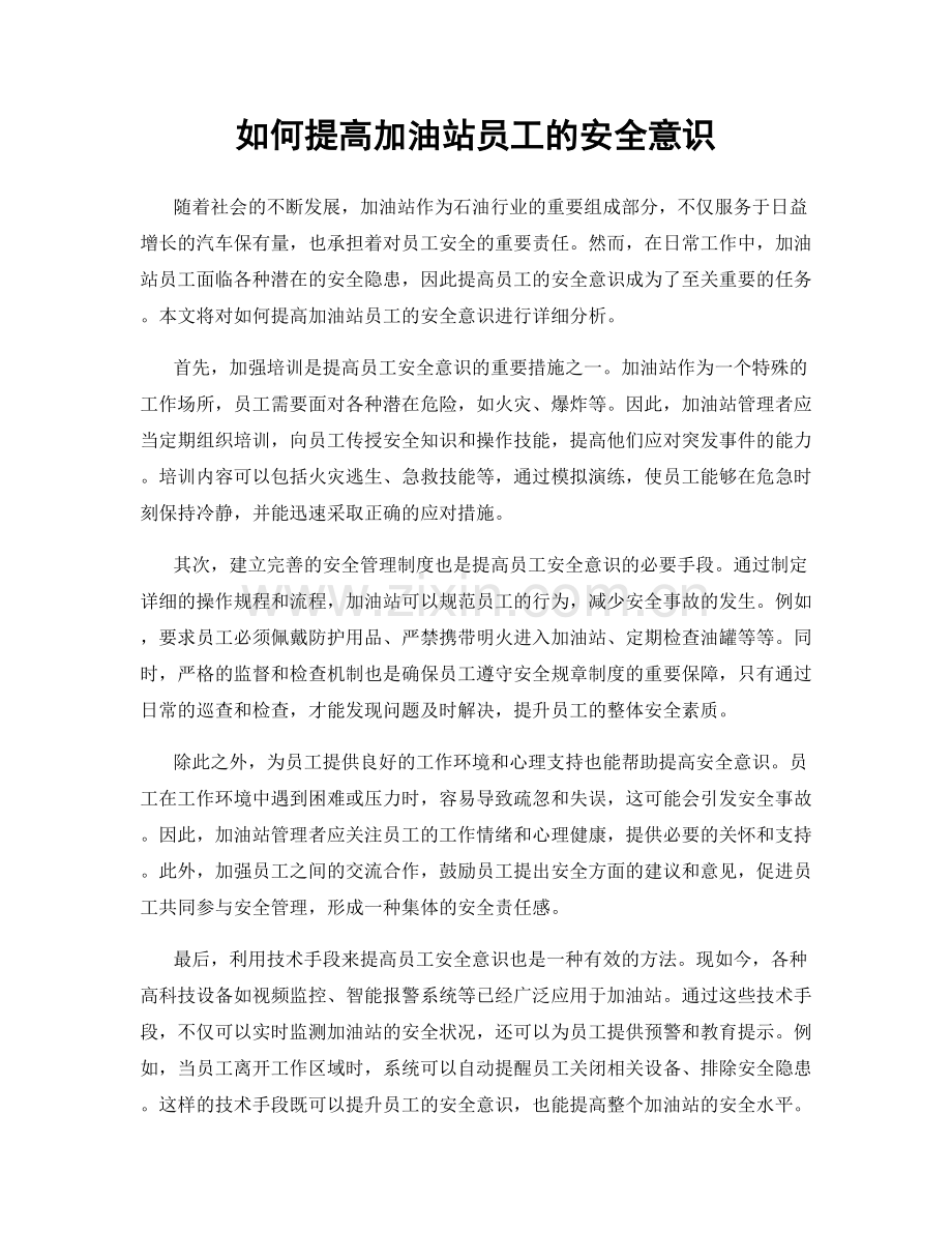 如何提高加油站员工的安全意识.docx_第1页
