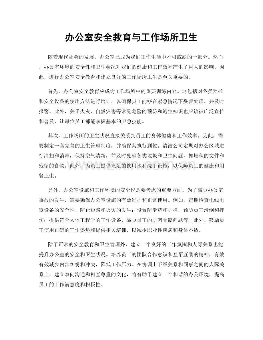 办公室安全教育与工作场所卫生.docx_第1页