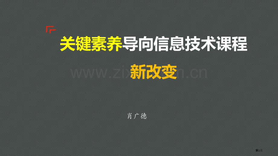 核心素养信息技术课程新变化市公开课一等奖百校联赛获奖课件.pptx_第1页