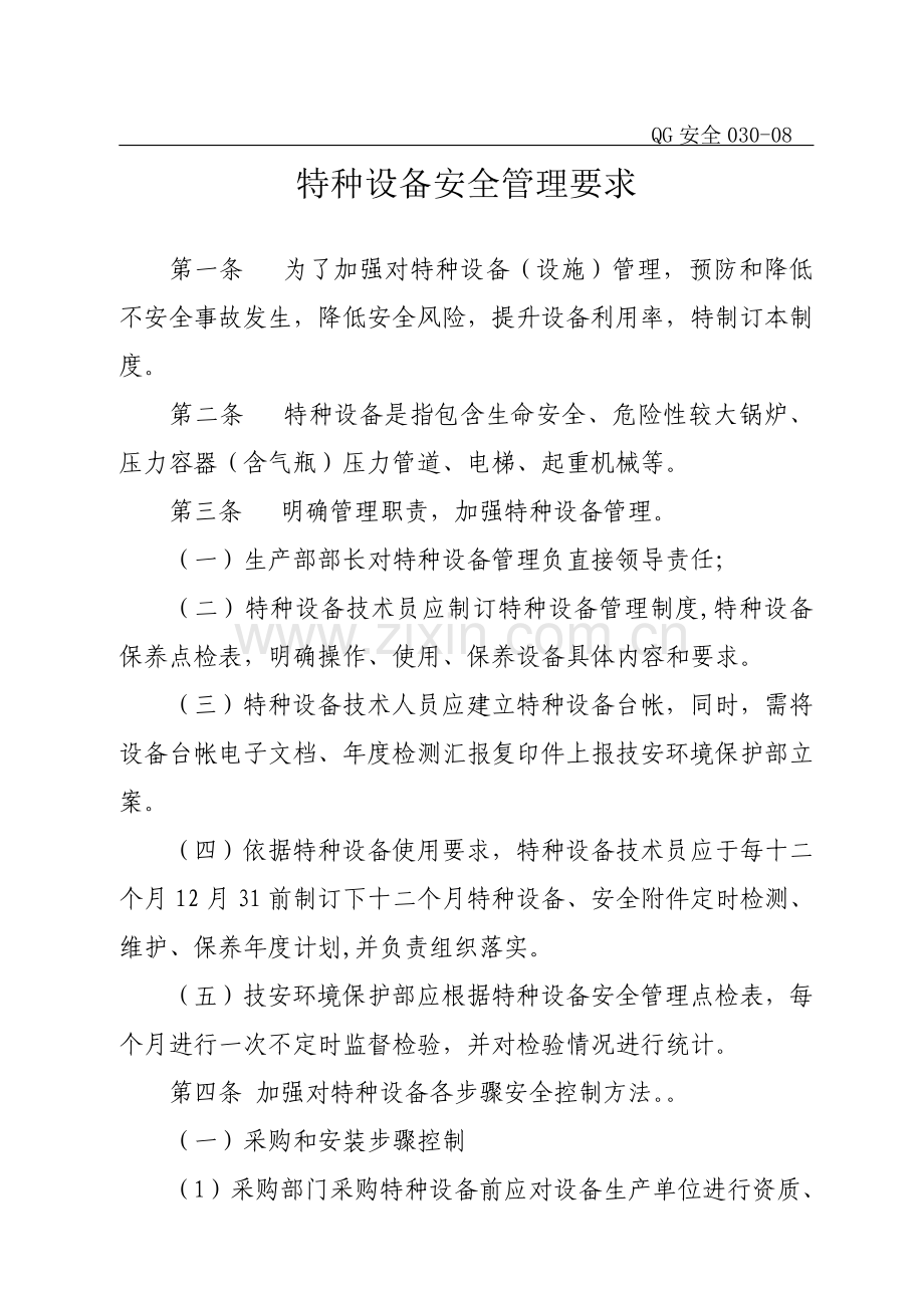 特种设备安全管理规定样本.doc_第1页