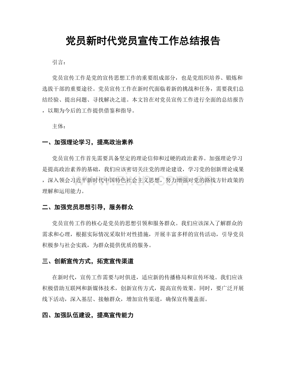 党员新时代党员宣传工作总结报告.docx_第1页