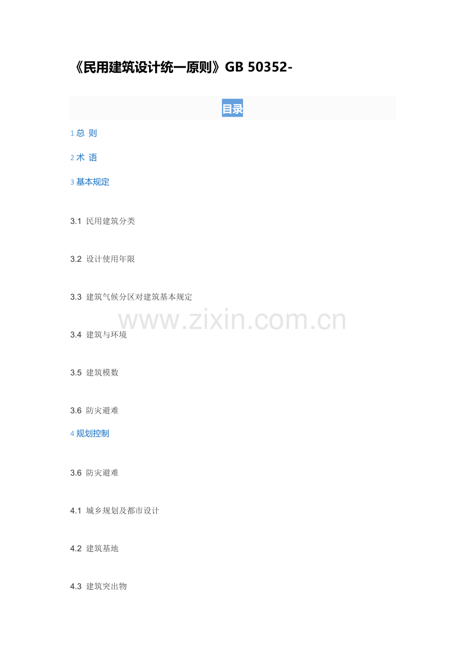 民用建筑工程设计统一标准.doc_第1页