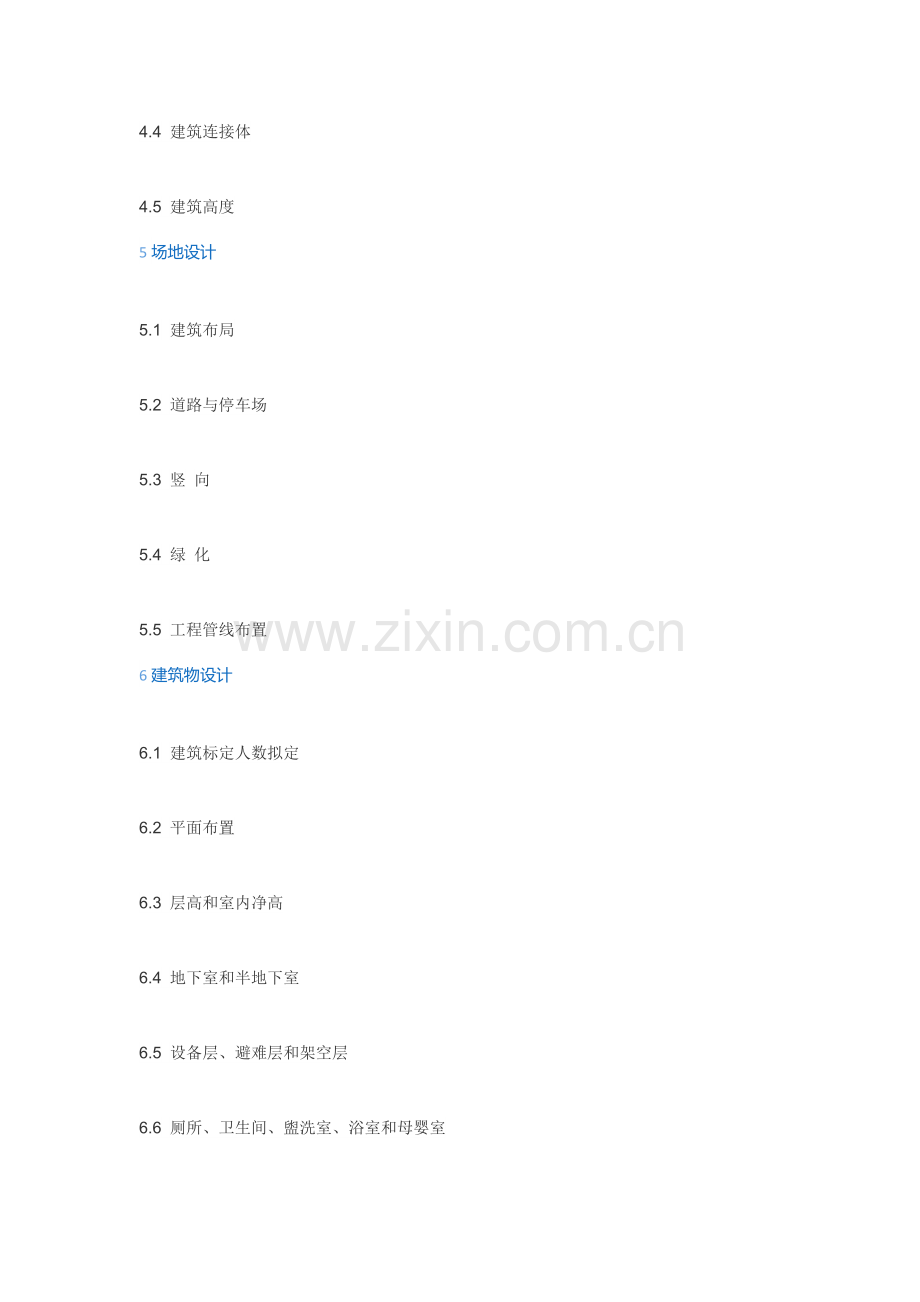 民用建筑工程设计统一标准.doc_第2页