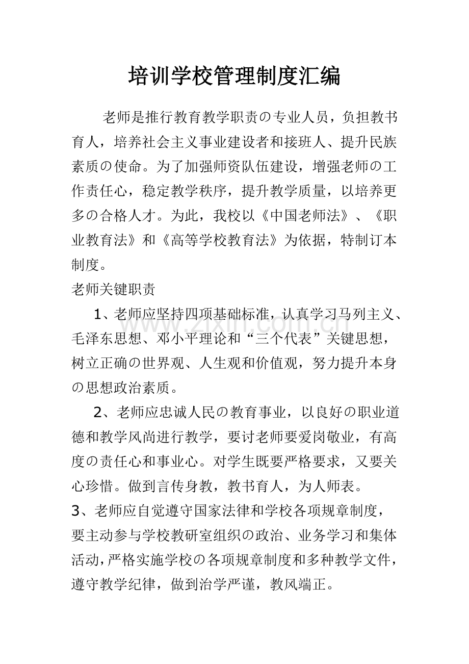 民办培训学校管理核心制度汇编.doc_第1页
