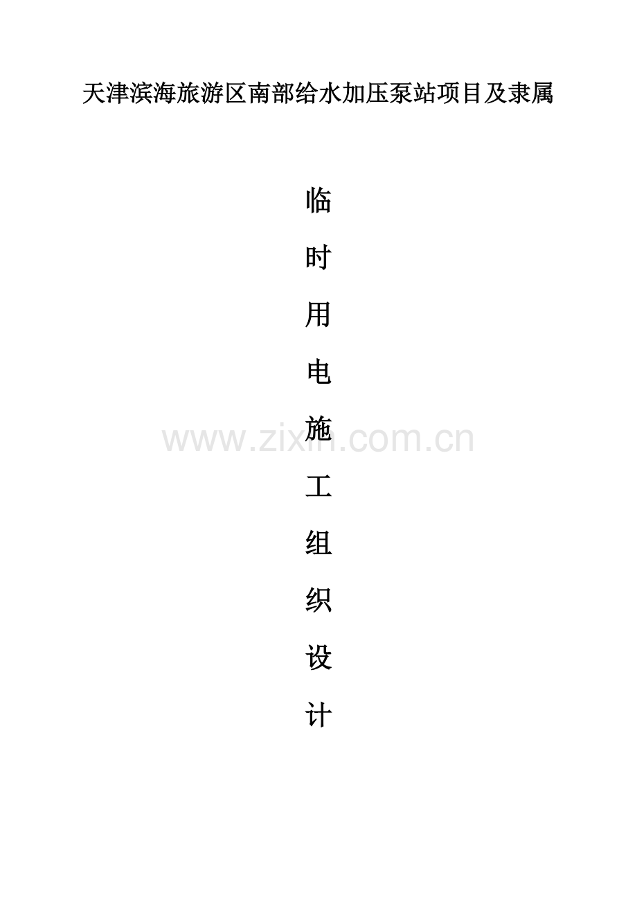 给水加压泵站电施工组织设计样本.doc_第1页