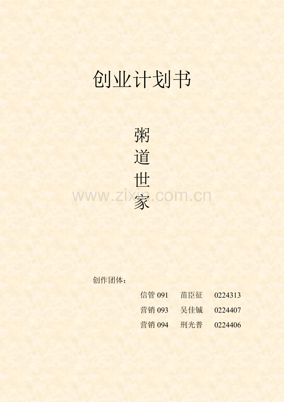 粥道世家创业专题计划书.doc_第1页