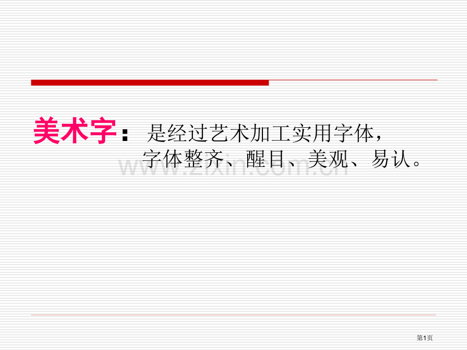 黑体美术字课件省公共课一等奖全国赛课获奖课件.pptx_第1页