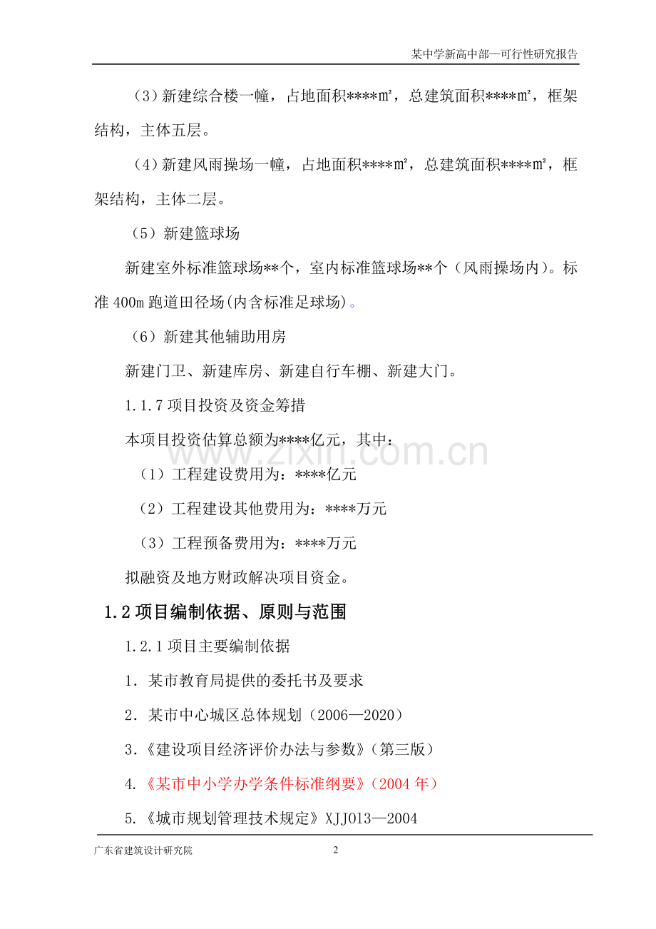 某中学规划可行性研究报告书.doc_第2页