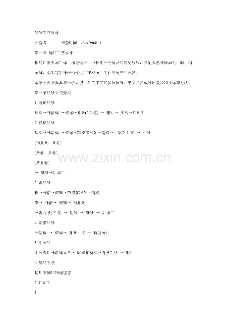 纺纱基本工艺设计.doc_第1页