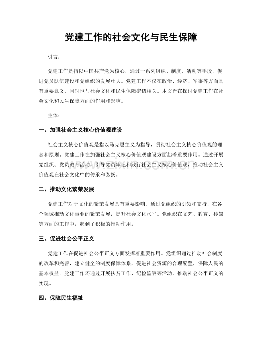 党建工作的社会文化与民生保障.docx_第1页