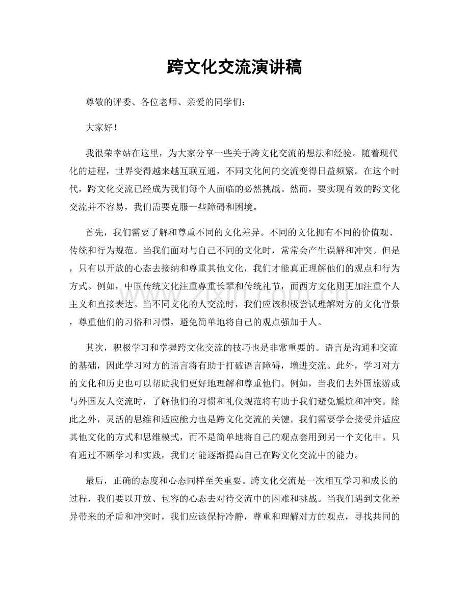 跨文化交流演讲稿.docx_第1页