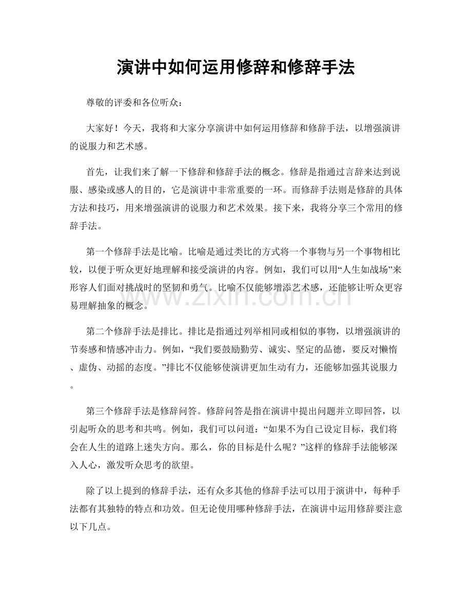 演讲中如何运用修辞和修辞手法.docx_第1页