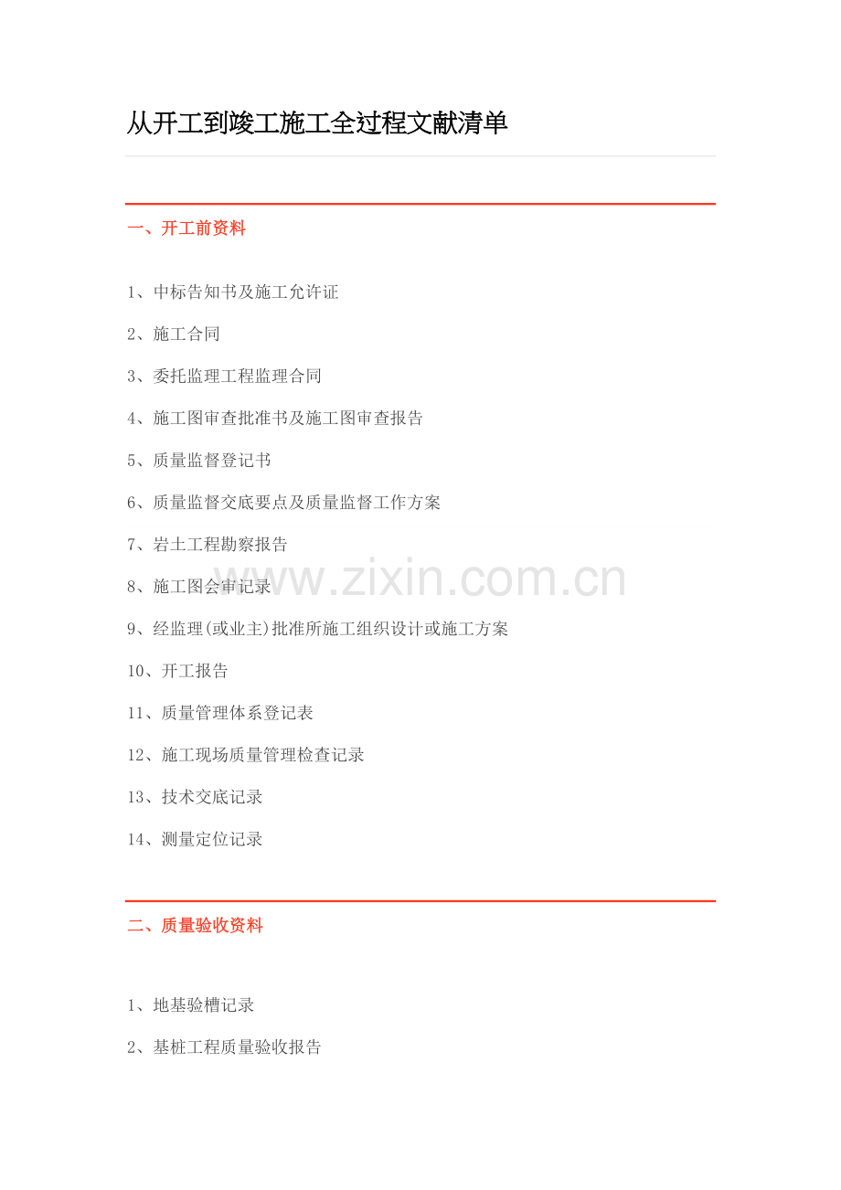 综合项目工程开工清单.doc_第1页