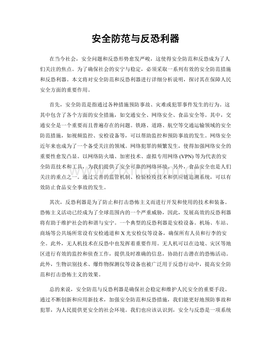 安全防范与反恐利器.docx_第1页